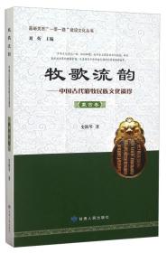 嘉峪关市“一带一路”建设文化丛书 牧歌流韵：中国古代游牧民族文化遗珍（蒙古卷）