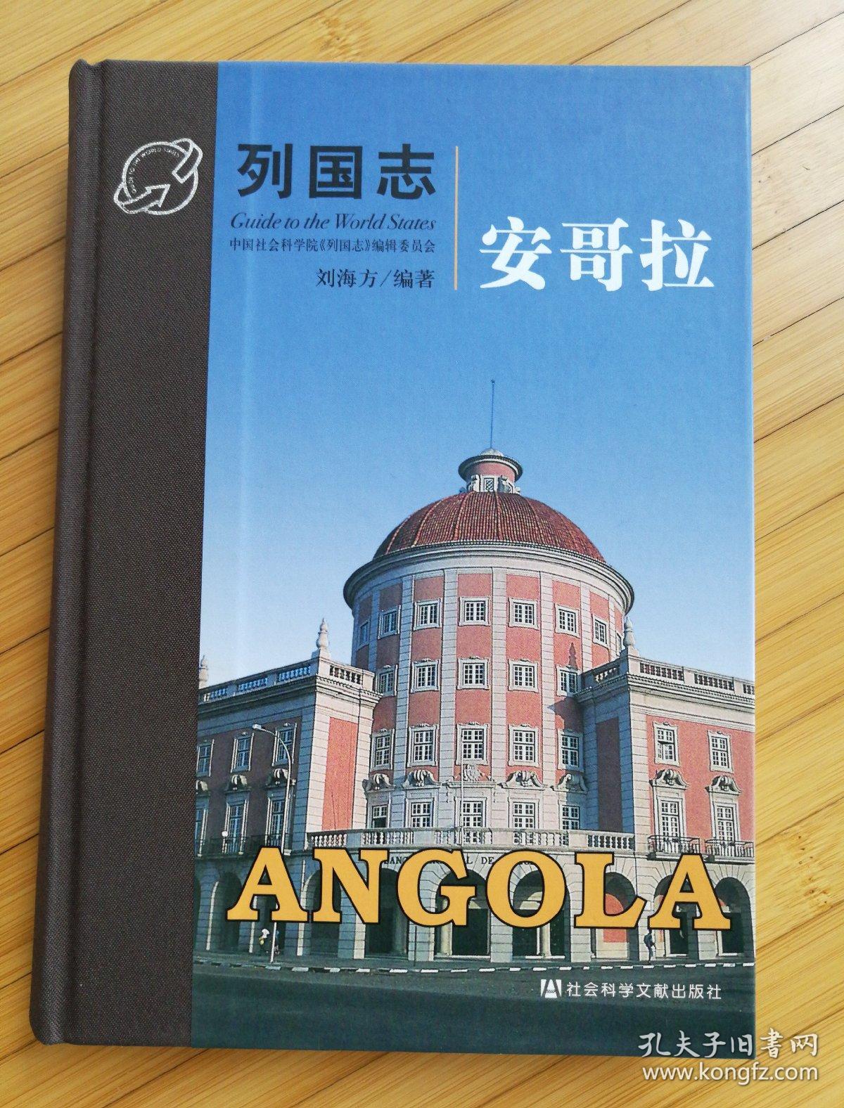 列國志——安哥拉