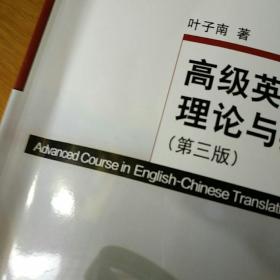 高级英汉翻译理论与实践（第3版）/高校英语选修课系列教材