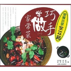 家常小菜全攻略：巧手学做家常菜（1）