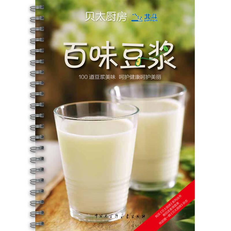 百味豆浆 《贝太厨房》工作室 中国大百科全书出版社