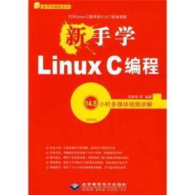 新手学LinuxC编程