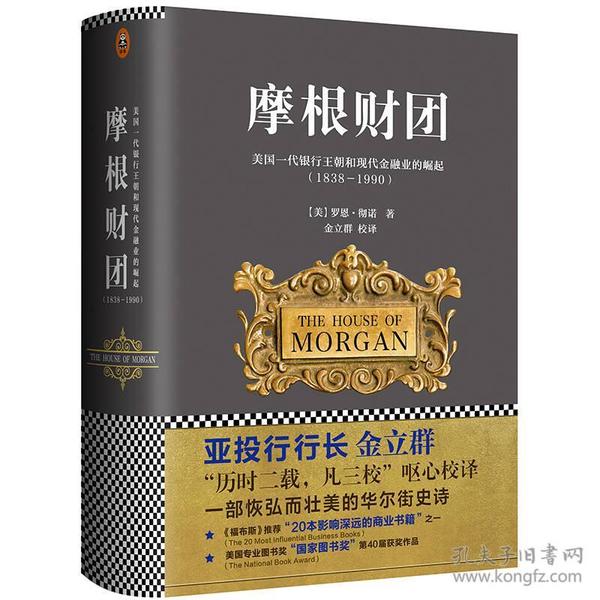 摩根财团：美国一代银行王朝和现代金融业的崛起（1838～1990）