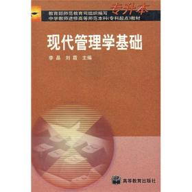 现代管理学基础