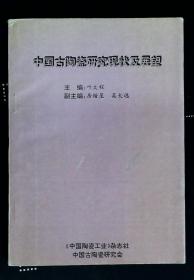 中国古陶瓷研究现状及展望