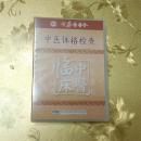 中医体格检查VCD 中华医学电子音像出版社 ISBN  9787880322057