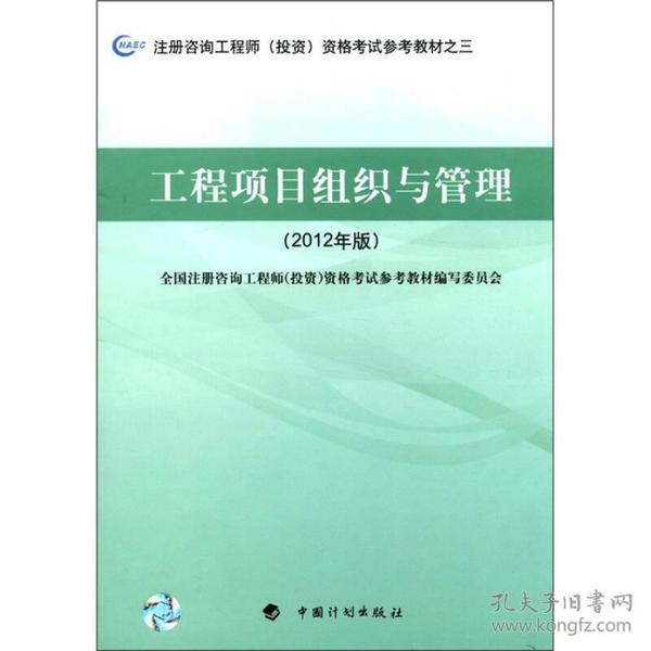 注册咨询工程师（投资）资格考试参考教材之3：工程项目组织与管理（2012年版）