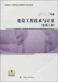 全国造价工程师执业资格考试培训教材：建设工程技术与计量（安装工程）（2013版）