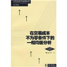 在交易成本不为零条件下的一般均衡分析