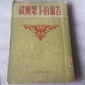 绞刑架下的报告（1952年）