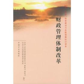 财政管理体制改革——改革、制度建设与反腐倡廉知识读本
