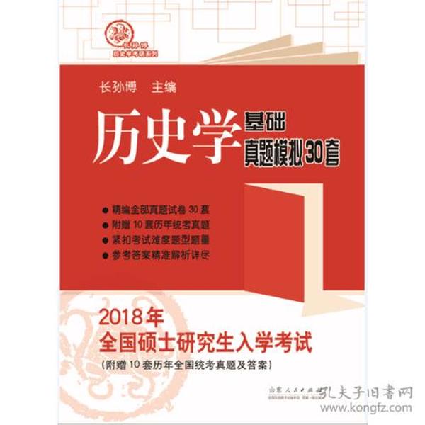 2018年全国硕士研究生入学考试历史学基础 真题模拟30套