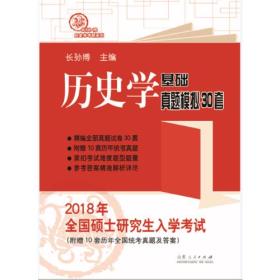 长孙博2018年全国硕士研究生入学考试历史学基础·真题模拟30套