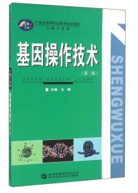 基因操作技术（第2版）/21世纪高等职业教育规划教材·生物学系列