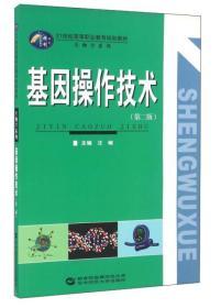 基因操作技术（第2版）汪峻 编 华中师范大学出版社 9787562266433