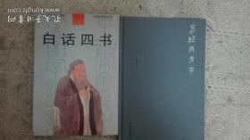 白话四书 上海古籍版