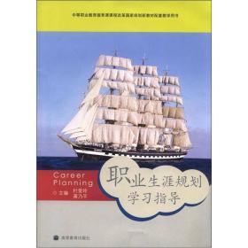 职业生涯规划学习指导[附光盘]