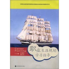 职业生涯规划学习指导(中等职业教育德育课课程改革国家规划新教材配套教学用书)