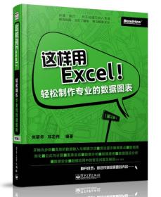 这样用Excel！：—轻松制作专业的数据图表