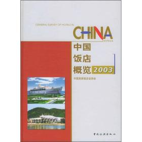中国饭店概览2003