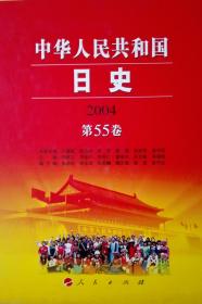 中华人民共和国日史2004第55卷现货处理