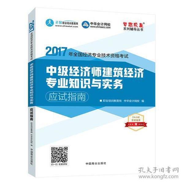 中级经济师2017教材中级经济师建筑经济专业知识与实务应试指南梦想成真 中华会计网校 2017中级经济师