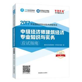 中级经济师2017教材中级经济师建筑经济专业知识与实务应试指南梦想成真 中华会计网校 2017中级经济师