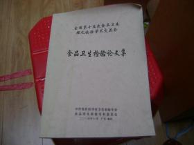 全国第十五次食品卫生理化检验学术交流会《食品卫生检验论文集》【书柜上】