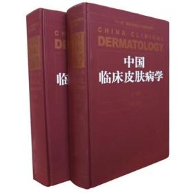 中国临床皮肤病学（上下册）——中国权威畅销的皮肤病性病专著