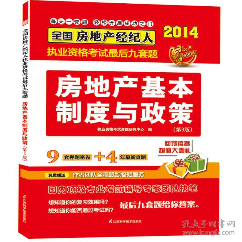 全国房地产经纪人执业资格考试最后九套题 房地产基本制度与政策