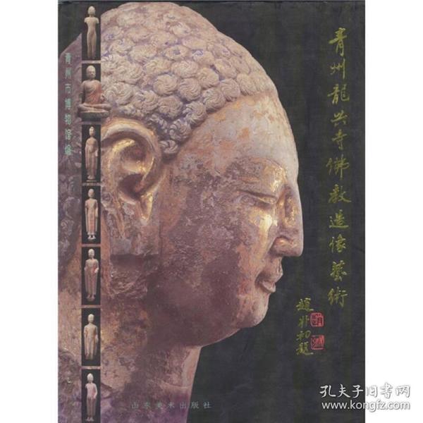 青州龙兴寺佛教造像艺术 1996年10月在山东青州龙兴寺遗址发现了窖藏的大批佛教造像。这批造像数量大、种类繁、雕造精美、彩绘富丽。因而出土以后就引起轰动，受到海内外新闻媒体广泛关注，引起学术、宗教、艺术与社会各界的高度兴趣，并被评为1996年中国十大考古发现之一。龙兴寺遗址发现的佛教造像、有陶、铁、泥、木与石雕，然以石雕居主，且以青州所出石炭岩为最多，造像总数约可达400余尊，