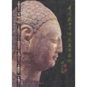 青州龙兴寺佛教造像艺术 1996年10月在山东青州龙兴寺遗址发现了窖藏的大批佛教造像。这批造像数量大、种类繁、雕造精美、彩绘富丽。因而出土以后就引起轰动，受到海内外新闻媒体广泛关注，引起学术、宗教、艺术与社会各界的高度兴趣，并被评为1996年中国十大考古发现之一。龙兴寺遗址发现的佛教造像、有陶、铁、泥、木与石雕，然以石雕居主，且以青州所出石炭岩为最多，造像总数约可达400余尊，