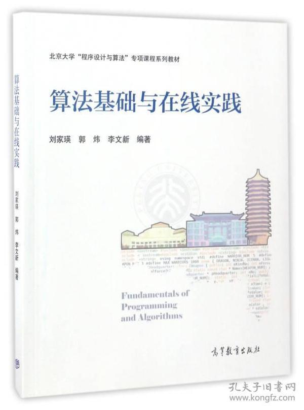 算法基础与在线实践/北京大学“程序设计与算法”专项课程系列教材