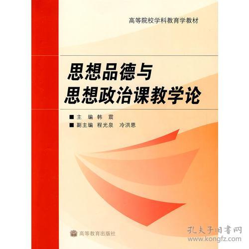 思想品德与思想政治课教学论 韩震 高等教育出版社 9787040251616