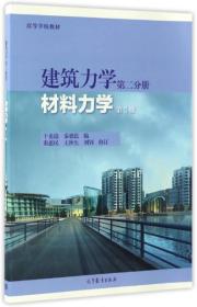 建筑力学（第2分册 材料力学 第5版）/高等学校教材