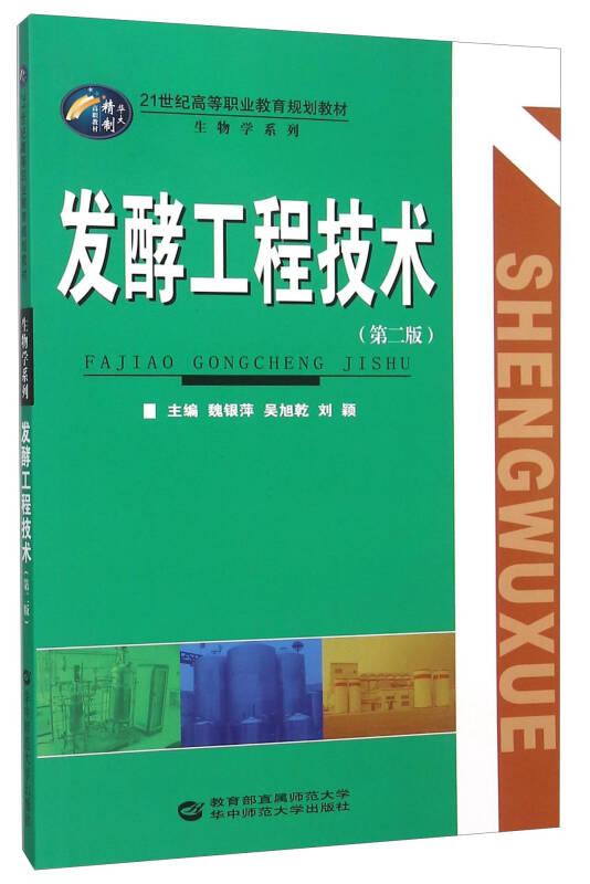 發(fā)酵工程技術(shù)（第二版）.
