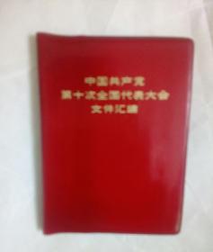 中国共产党第次全国代表大会文件汇编(前有14张照片)