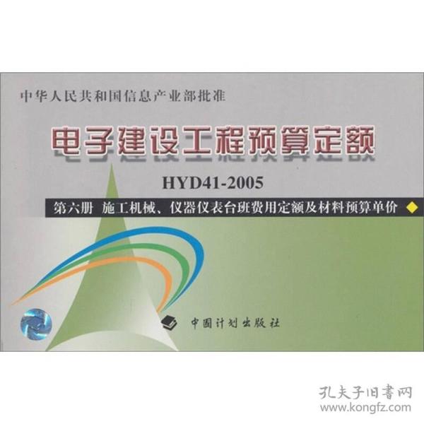电子建设工程预算定额：施工机械、仪器仪表台班费用定额及材料预算单价（第6册）