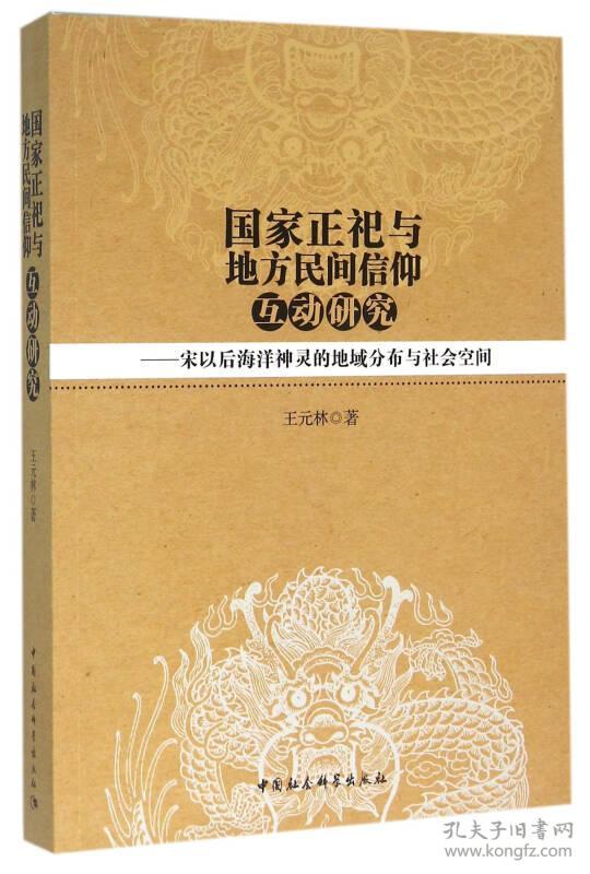 国家正祀与地方民间信仰互动研究-（宋以后海洋神灵的地域分布与社会空间）