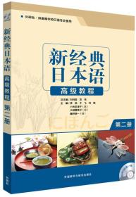 新经典日本语高级教程(第二册) 李燕 于飞 刘艳著 外语教学与研究出版社 2017-02 9787513585255