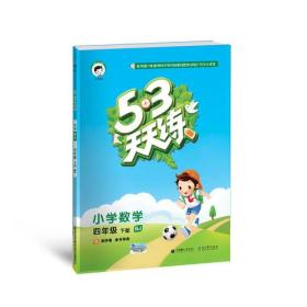 2023春季53天天练 小学数学 四年级下册 BJ（北京版）