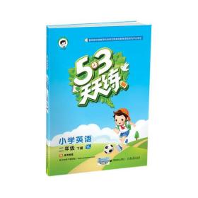 53天天练 小学英语 二年级下册 YL（译林版）2018年春