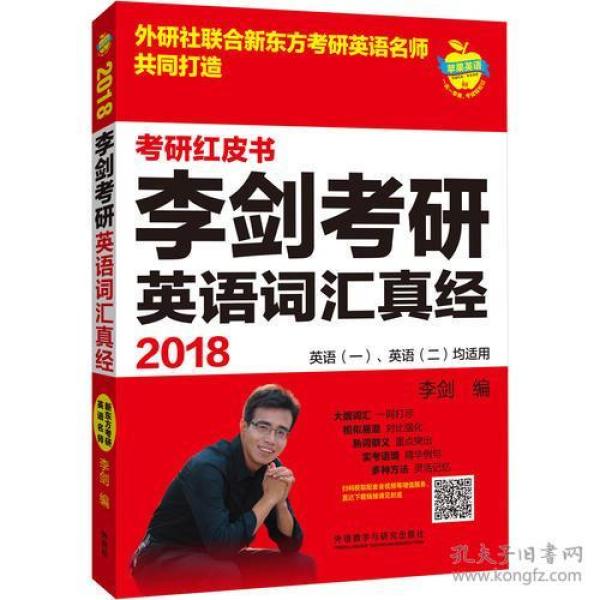 苹果英语考研红皮书:2018李剑考研英语词汇真经