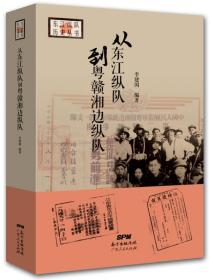 正版现货-从东江纵队到粤赣湘边纵队