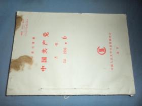 复印报刊资料：中国共产党 1996.6-8期  三本合售