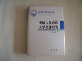 中国古代曲体文学格律研究