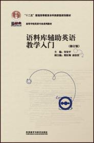 语料库辅助英语教学入门课程