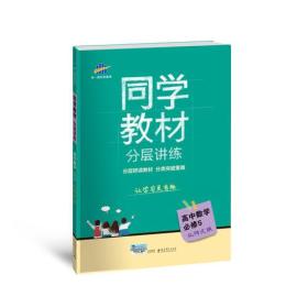 五三 同学教材分层讲练 高中数学 必修5 北师大版 曲一线科学备考（2018）