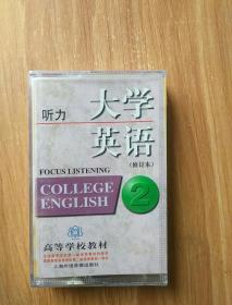 爱未来    大学英语（修订本）  听力2（第一盒  第二盒  第三盒  第四盒  第五盒  第六盒  ）共六盒   磁带