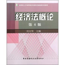 经济法概论(第4版) 刘文华    国家开放大学出版社 97873040